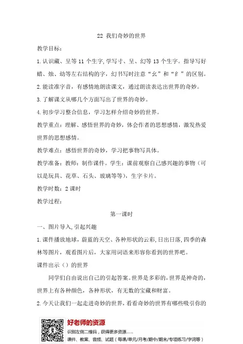 语文三年级下册22.我们奇妙的世界(教案)