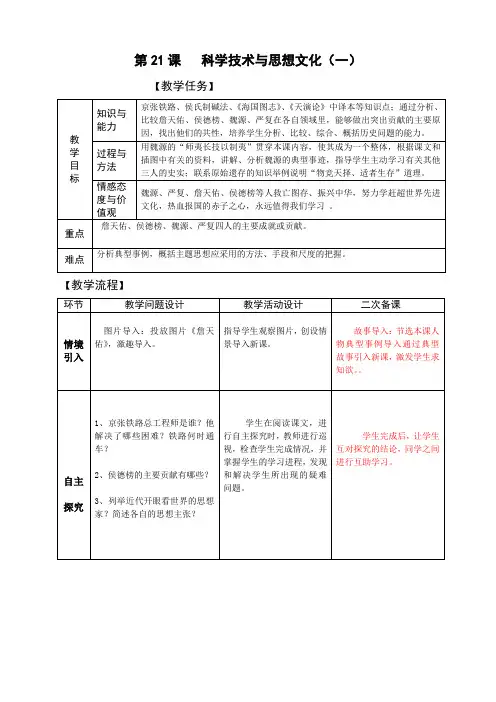 人教版八年级历史上册优秀教案 第21课  科学技术与思想文化(一)   
