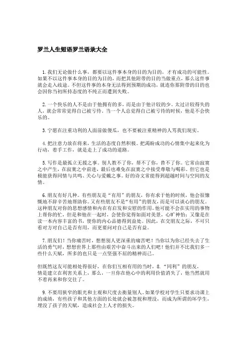 罗兰人生短语罗兰语录大全