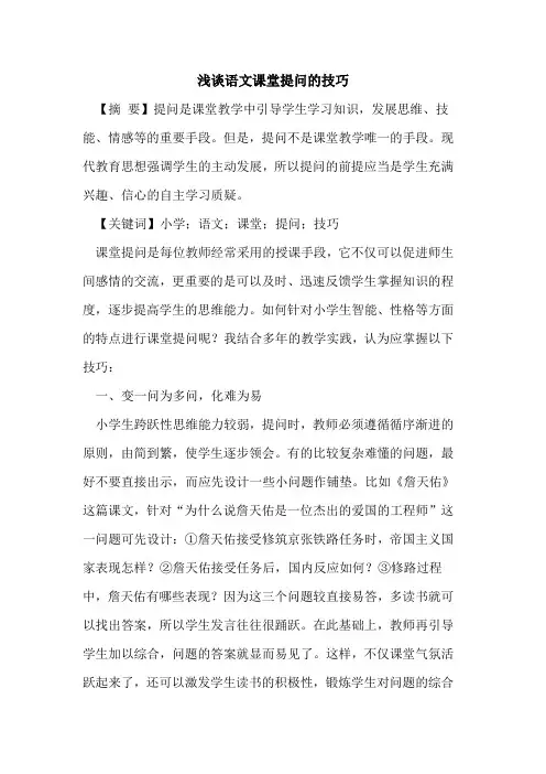 语文课堂提问的技巧