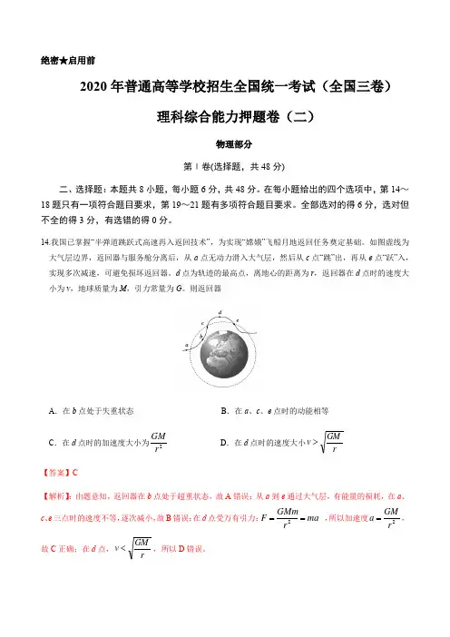 2020年高考物理全真模拟 押题卷02(新课标Ⅲ)(解析版)