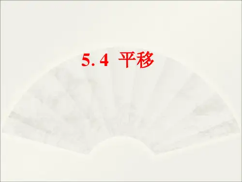 5.4平移 课件