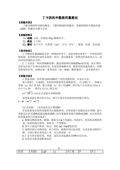 丁卡因的半数致死量测定