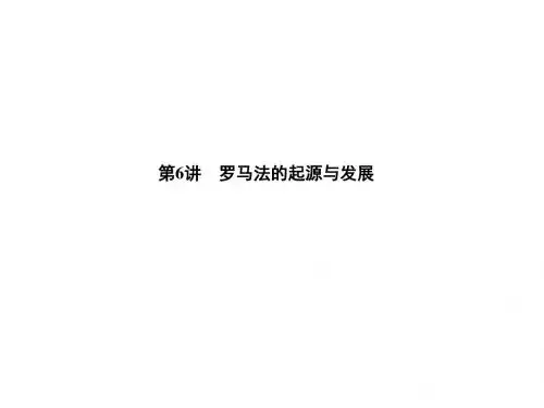 考点6：罗马法的起源与发展