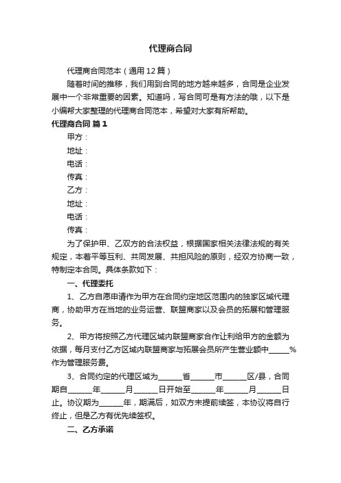 代理商合同范本（通用12篇）