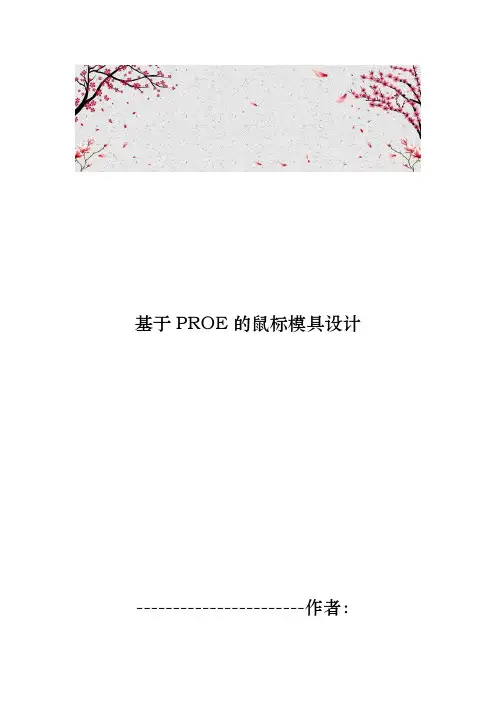 基于PROE的鼠标模具设计说明
