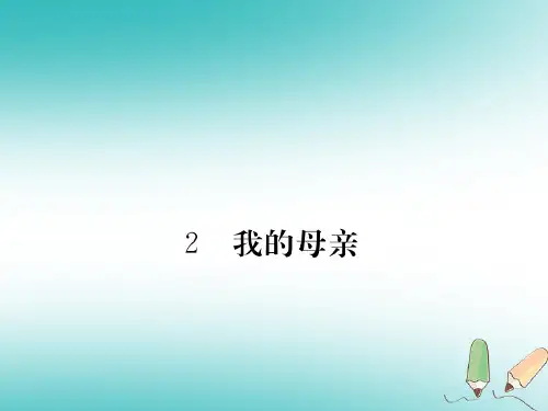 新人教版八年级语文下册第一单元2我的母亲课件