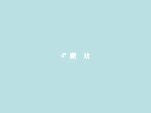 小学部编版《藏戏》优秀课件1