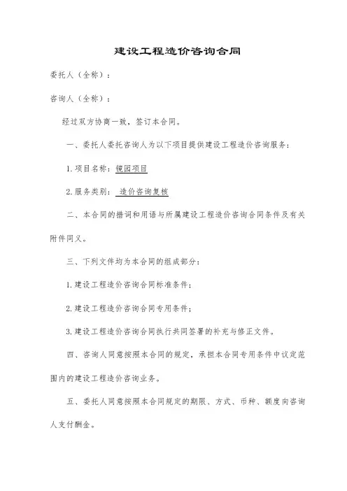 建设工程造价咨询合同模板(通用版)