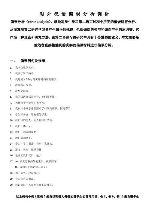 偏误分析例析