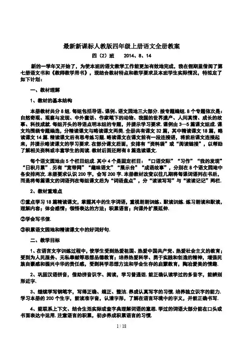 最新新课标人教版四年级上册语文全册教案