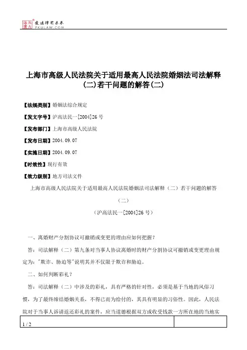 上海市高级人民法院关于适用最高人民法院婚姻法司法解释(二)若干