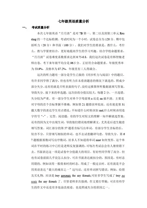 七年级英语质量分析