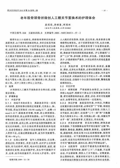 老年股骨颈骨折微创人工髋关节置换术的护理体会