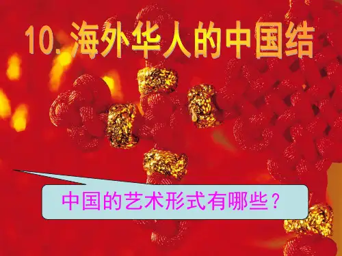 第10课:海外华人的中国结