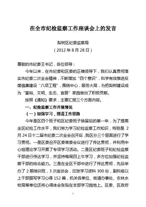 在全市纪检监察工作座谈会上的发言123