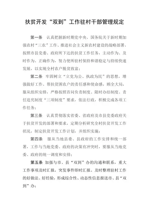 扶贫开发驻村干部管理规定