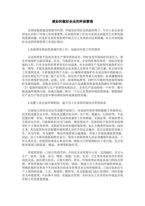 谈如何做好企业的环保管理