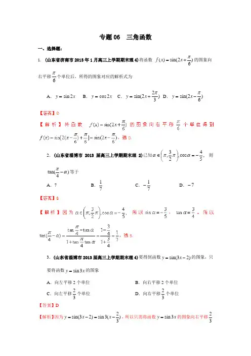 2013高考数学试题分类汇编：专题06 三角函数(解析版1)
