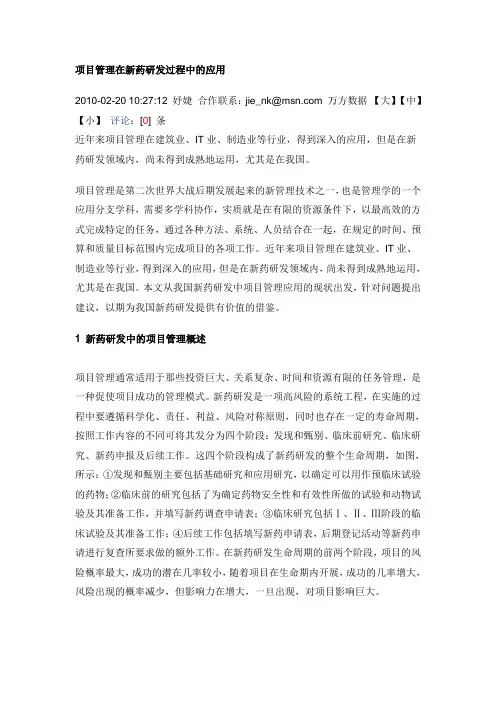 项目管理在新药研发过程中的应用