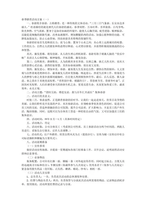 春季踏青活动方案 2