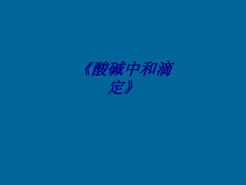 《酸碱中和滴定》PPT培训课件