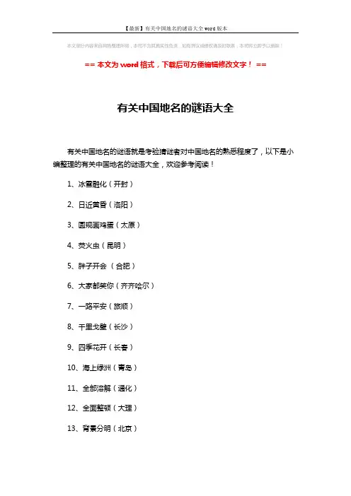 【最新】有关中国地名的谜语大全word版本 (2页)