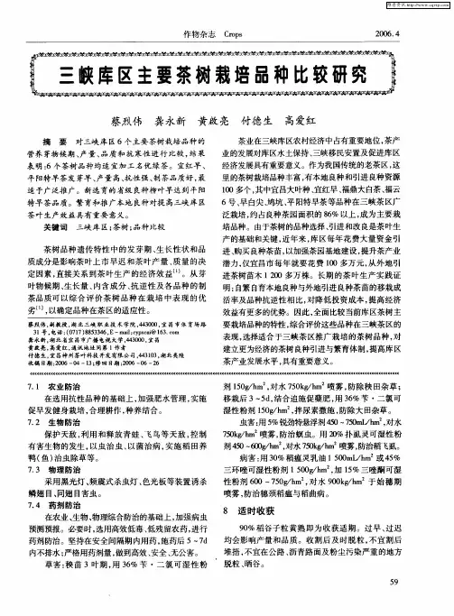 三峡库区主要茶树栽培品种比较研究
