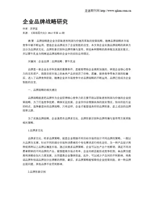 企业品牌战略研究