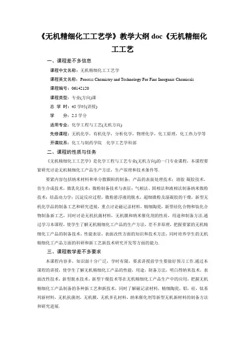 《无机精细化工工艺学》教学大纲doc《无机精细化工工艺