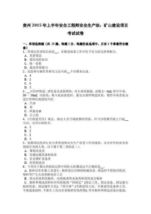 贵州2015年上半年安全工程师安全生产法：矿山建设项目考试试卷