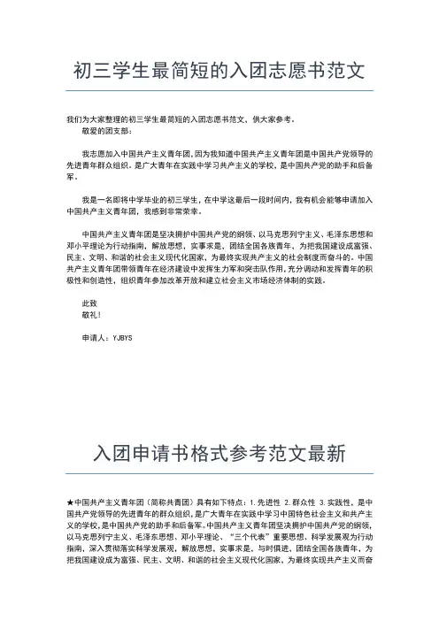 2019年最新初二宣传委员的入团申请书200字范文入团申请书文档【十篇】
