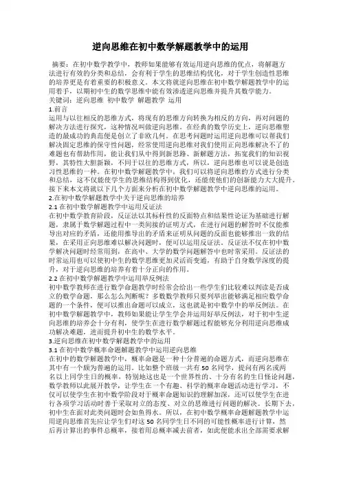 逆向思维在初中数学解题教学中的运用