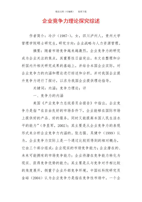 企业竞争力理论探究综述
