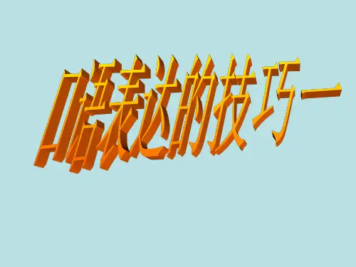 口语表达技巧一:语调等