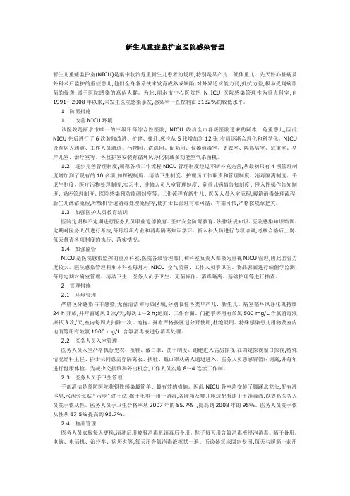 新生儿重症监护室医院感染管理