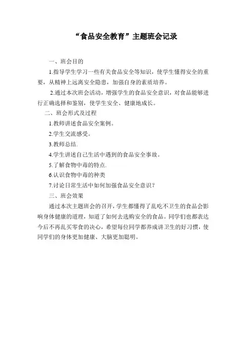 “食品安全教育”主题班会记录