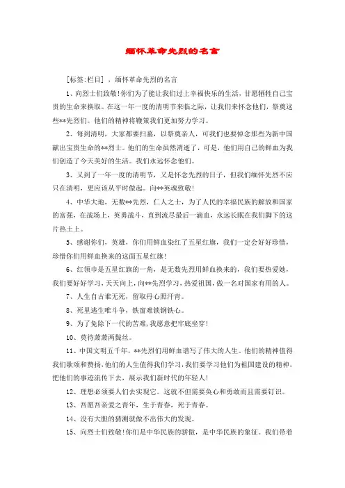 缅怀革命先烈的名言