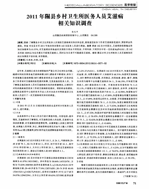 2011年隰县乡村卫生所医务人员艾滋病相关知识调查