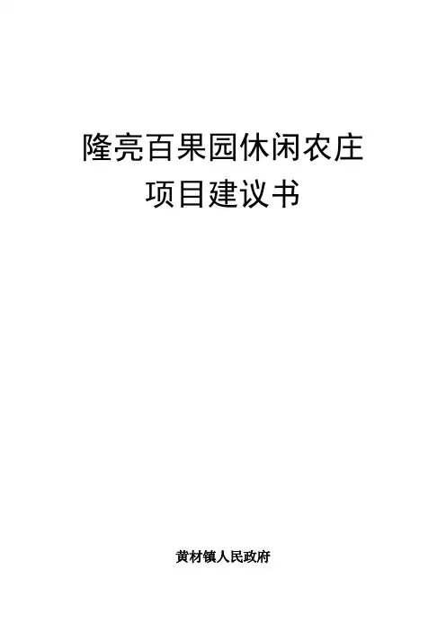 隆亮百果园休闲农庄项目建议书