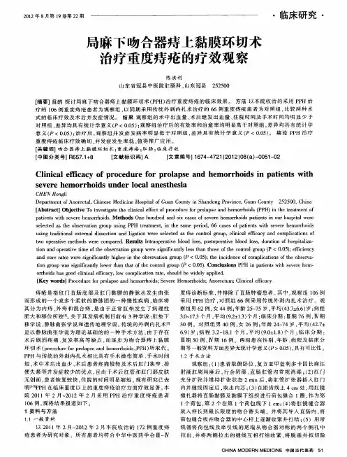局麻下吻合器痔上黏膜环切术治疗重度痔疮的疗效观察
