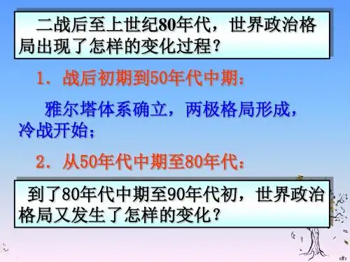高一历史第28课走向多极化