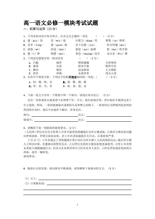高一语文(必修一)模块考试试题