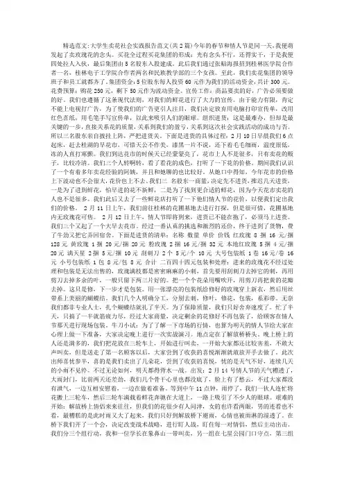 大学生卖花社会实践报告范文