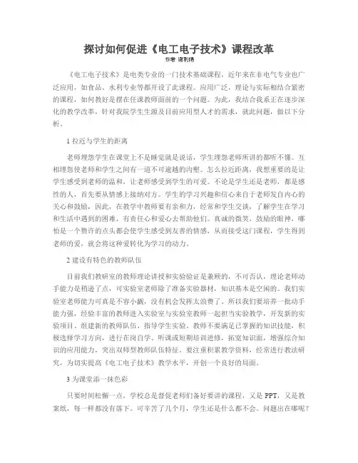 探讨如何促进《电工电子技术》课程改革