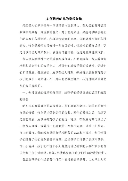 如何培养幼儿音乐兴趣
