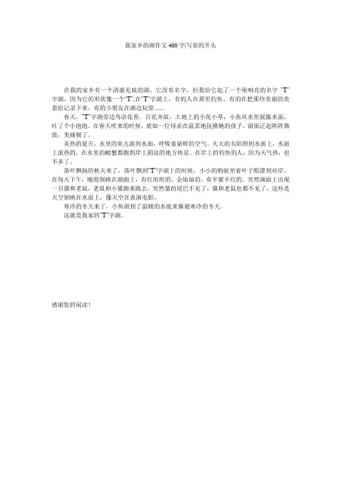 我家乡的湖作文400字-写景的开头