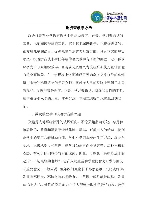 论拼音教学方法