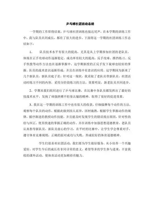 乒乓球社团活动总结1