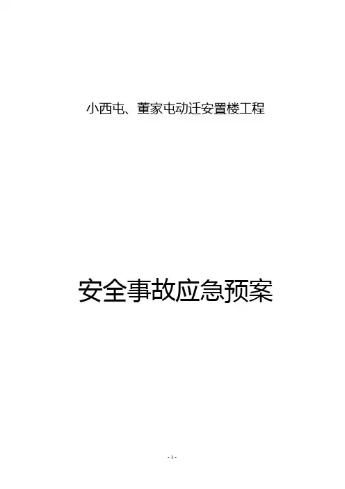 安全事故应急预案